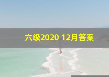 六级2020 12月答案